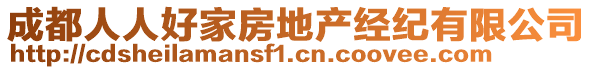 成都人人好家房地產(chǎn)經(jīng)紀有限公司