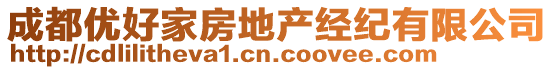 成都優(yōu)好家房地產(chǎn)經(jīng)紀(jì)有限公司