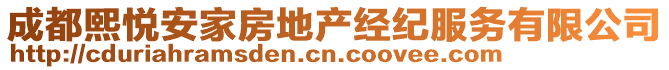 成都熙悅安家房地產(chǎn)經(jīng)紀(jì)服務(wù)有限公司