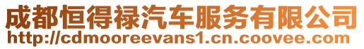 成都恒得祿汽車服務有限公司