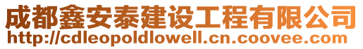 成都鑫安泰建設工程有限公司
