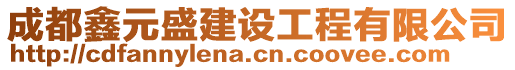 成都鑫元盛建設(shè)工程有限公司