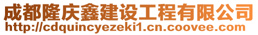 成都隆慶鑫建設工程有限公司