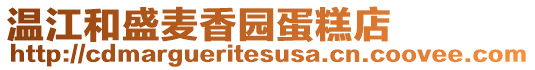 溫江和盛麥香園蛋糕店