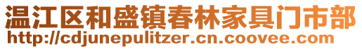 溫江區(qū)和盛鎮(zhèn)春林家具門市部