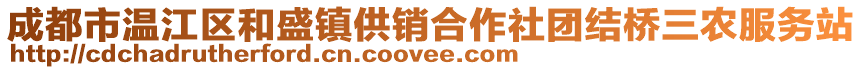 成都市溫江區(qū)和盛鎮(zhèn)供銷合作社團(tuán)結(jié)橋三農(nóng)服務(wù)站