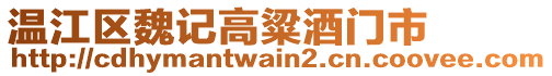 溫江區(qū)魏記高粱酒門市