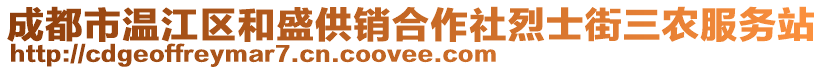 成都市溫江區和盛供銷合作社烈士街三農服務站