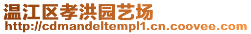 溫江區孝洪園藝場
