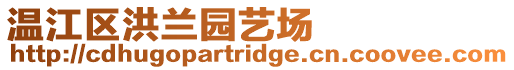 溫江區洪蘭園藝場