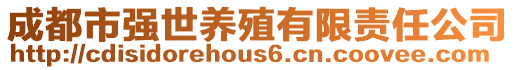 成都市強世養殖有限責任公司