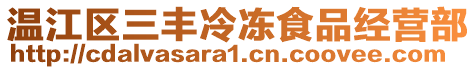 溫江區(qū)三豐冷凍食品經(jīng)營部