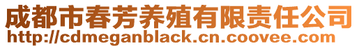 成都市春芳養殖有限責任公司