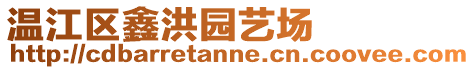 溫江區(qū)鑫洪園藝場