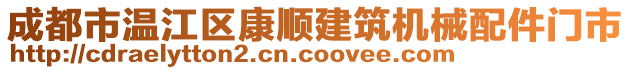 成都市溫江區(qū)康順建筑機(jī)械配件門市