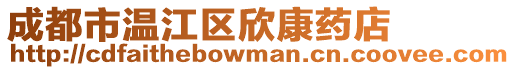 成都市溫江區欣康藥店
