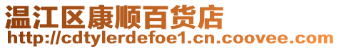 溫江區康順百貨店