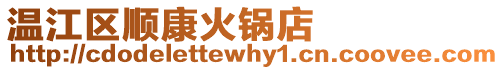 溫江區(qū)順康火鍋店