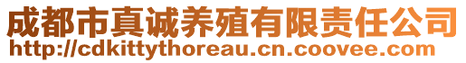 成都市真誠養(yǎng)殖有限責任公司