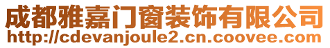 成都雅嘉門窗裝飾有限公司