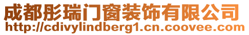 成都彤瑞門窗裝飾有限公司