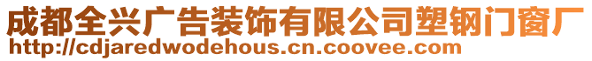 成都全興廣告裝飾有限公司塑鋼門窗廠