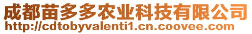 成都苗多多農(nóng)業(yè)科技有限公司