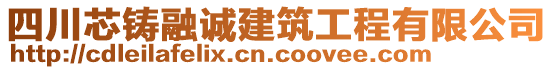 四川芯鑄融誠(chéng)建筑工程有限公司