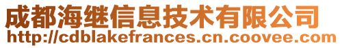 成都海繼信息技術有限公司