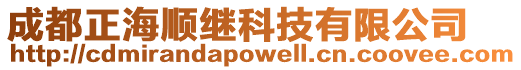 成都正海順繼科技有限公司