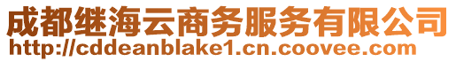 成都繼海云商務(wù)服務(wù)有限公司