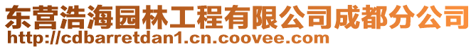 東營浩海園林工程有限公司成都分公司