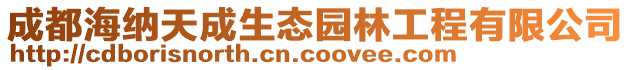 成都海納天成生態(tài)園林工程有限公司