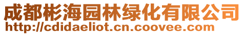 成都彬海園林綠化有限公司