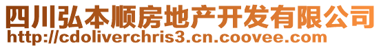 四川弘本順房地產(chǎn)開發(fā)有限公司