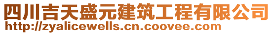 四川吉天盛元建筑工程有限公司