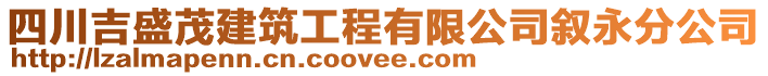 四川吉盛茂建筑工程有限公司敘永分公司