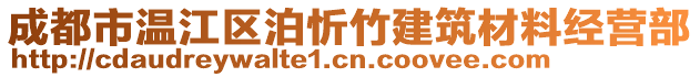 成都市溫江區(qū)泊忻竹建筑材料經(jīng)營(yíng)部