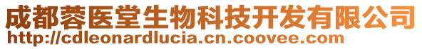 成都蓉醫(yī)堂生物科技開(kāi)發(fā)有限公司