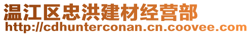 溫江區(qū)忠洪建材經(jīng)營部