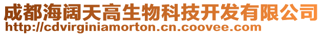 成都海闊天高生物科技開發(fā)有限公司