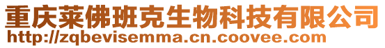 重慶萊佛班克生物科技有限公司