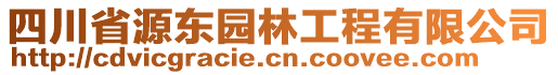 四川省源東園林工程有限公司