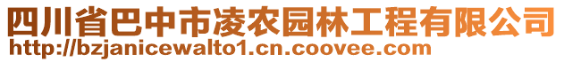 四川省巴中市凌農(nóng)園林工程有限公司