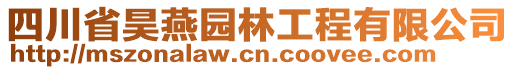 四川省昊燕園林工程有限公司