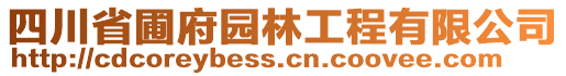 四川省圃府園林工程有限公司