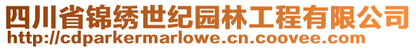 四川省錦繡世紀園林工程有限公司