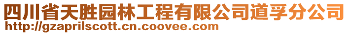 四川省天勝園林工程有限公司道孚分公司