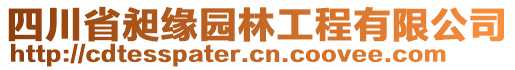 四川省昶緣園林工程有限公司