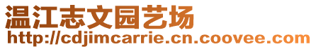 溫江志文園藝場(chǎng)